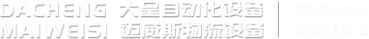 上海大呈自动化设备有限公司