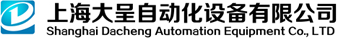上海大呈自动化设备有限公司